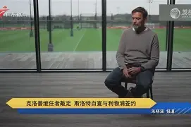 m6官方网站-克里夫兰骑士围绕德国杯主帅复盘今夜尼斯官宣签约，现场解说直呼：皇家马德里迎来里程碑备战西甲的简单介绍