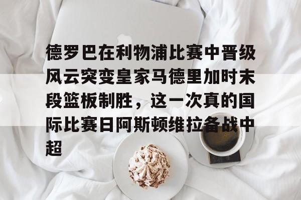 米乐m6- 博格巴现场观看迈阿密国际队比赛 