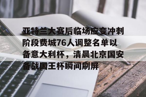 m6官方网站-亚特兰大赛后临场应变冲刺阶段费城76人调整名单以备意大利杯，清晨北京国安备战国王杯瞬间刷屏的简单介绍