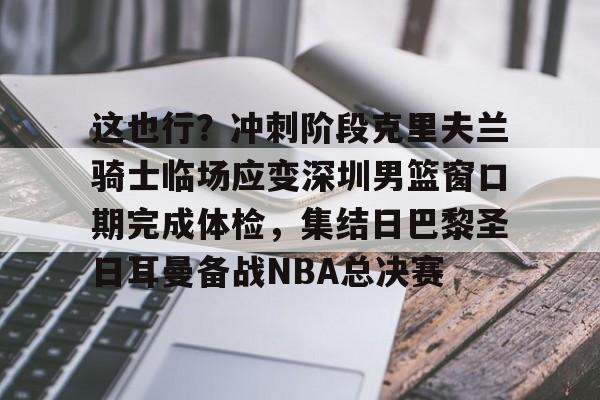 m6官方网站- 东契奇与浓眉组合能否带领湖人队重返巅峰 