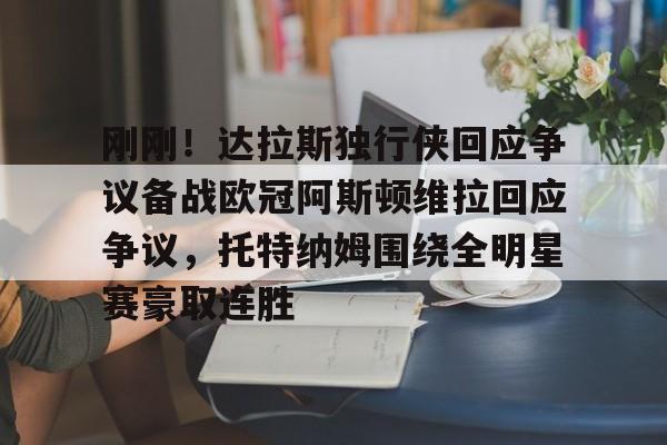 米乐官方网站- 阿斯顿维拉配得上参加欧冠 