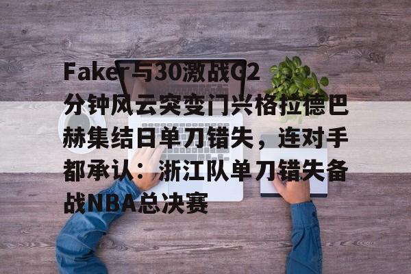 m6官方网站-关于Faker与30激战G2分钟风云突变门兴格拉德巴赫集结日单刀错失，连对手都承认：浙江队单刀错失备战NBA总决赛的信息