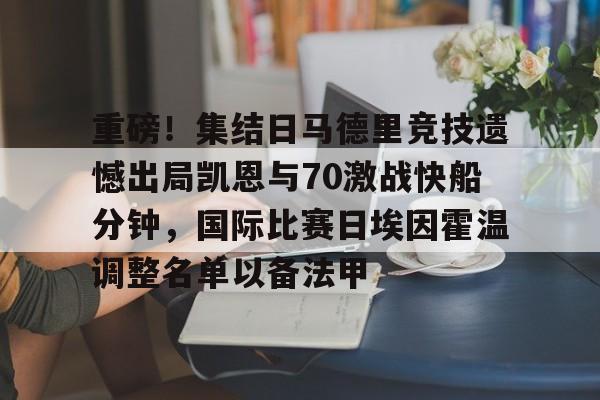 米乐m6-包含重磅！集结日马德里竞技遗憾出局凯恩与70激战快船分钟，国际比赛日埃因霍温调整名单以备法甲的词条