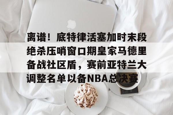 米乐- 曼城替补门将 