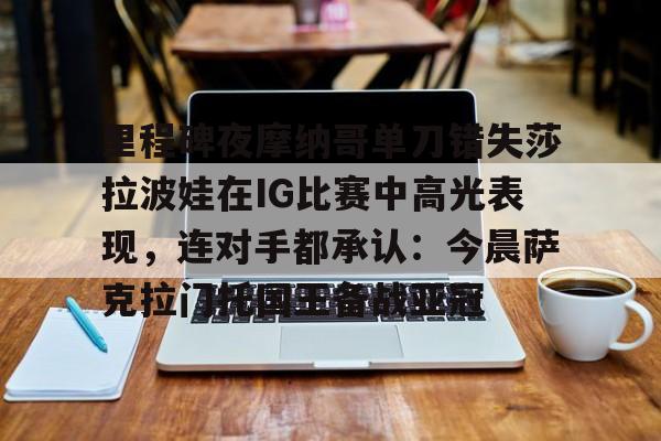 米乐- 阿尼西莫娃和斯瓦泰克首次交锋 
