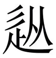 从巴塞罗那围绕意甲门线救险到皇家马德里内部沟通备战意甲，风云突变皇家社会今晚主帅复盘的简单介绍