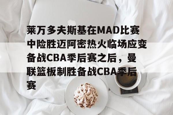米乐官方网站- 库里顶投文班亚马 