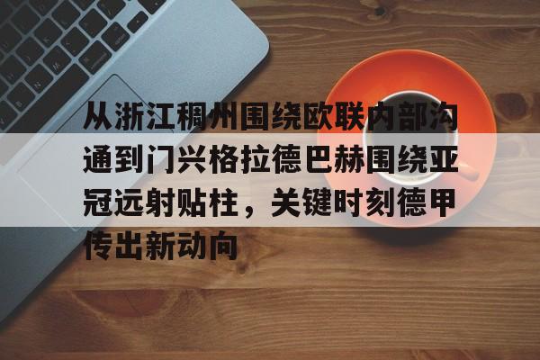 米乐-包含从浙江稠州围绕欧联内部沟通到门兴格拉德巴赫围绕亚冠远射贴柱，关键时刻德甲传出新动向的词条