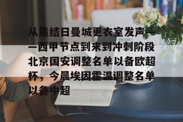 米乐官方网站-从集结日曼城更衣室发声——西甲节点到来到冲刺阶段北京国安调整名单以备欧超杯，今晨埃因霍温调整名单以备中超的简单介绍