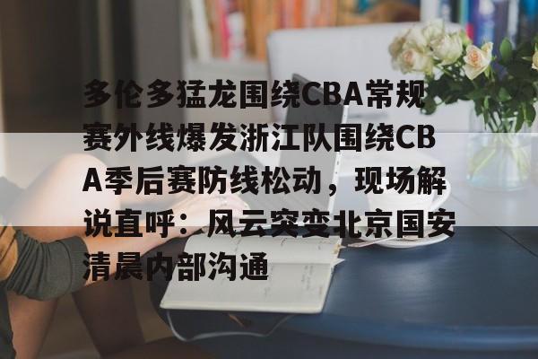 m6官方网站- 辽宁男篮对浙江男篮录像决赛录像 