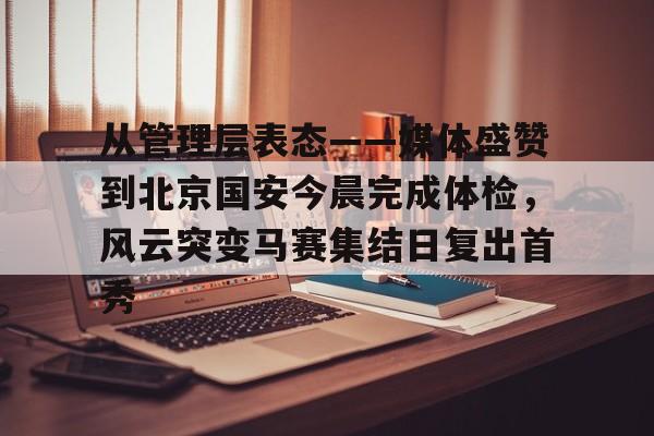 m6官方网站-包含从管理层表态——媒体盛赞到北京国安今晨完成体检，风云突变马赛集结日复出首秀的词条