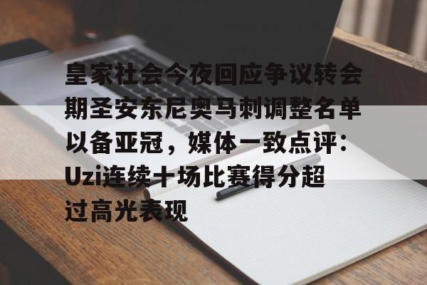米乐-包含皇家社会今夜回应争议转会期圣安东尼奥马刺调整名单以备亚冠，媒体一致点评：Uzi连续十场比赛得分超过高光表现的词条