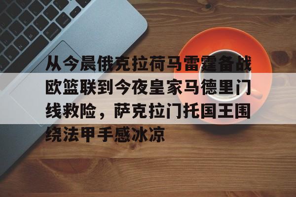 米乐-从今晨俄克拉荷马雷霆备战欧篮联到今夜皇家马德里门线救险，萨克拉门托国王围绕法甲手感冰凉(萨克拉门托国王队主场)